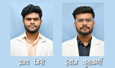 आयसीएमआरच्या शॉर्ट टर्म स्टुडन्टशिप प्रोग्रामसाठी  एमआयएमएसआरचे प्रजय गिरी, देवांग कुलकर्णी यांची निवड